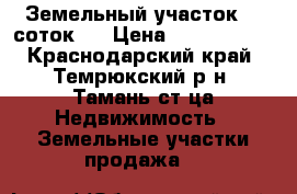 Земельный участок 30 соток.  › Цена ­ 4 100 000 - Краснодарский край, Темрюкский р-н, Тамань ст-ца Недвижимость » Земельные участки продажа   